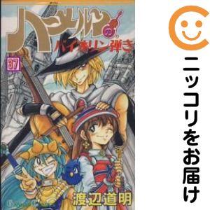 【中古コミック】ハーメルンのバイオリン弾き 全巻セット（全37巻セット・完結） 渡辺道明