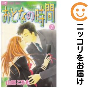Rakuten - 【中古コミック】おとなの時間 全巻セット（全7巻セット・完結） 山田こもも