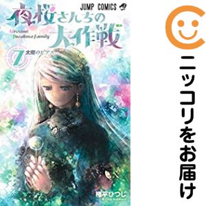 【中古コミック】夜桜さんちの大作戦 単品（7） 権平ひつじ
