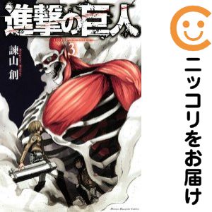 3巻・単品です。『カバー上の値札等のシールは除去済みです！』進撃の巨人。中古商品。ページ焼け、わずかなシミ・折れ・イタミがありますが、背表紙の色褪せはなく綺麗です。クリーニングを行い、迅速にお届けいたします（帯や付録はございません）。■類似商品を探す■◇タイトル「進撃の巨人」で検索！◇作者「諫山創」で検索！◇出版社「講談社」で検索！◇掲載誌「別冊少年マガジン」で検索！◇タイトルカナ： シンゲキノキョジン◇作者カナ： イサヤマハジメ◇サイズ： 少年コミック◇ISBN10： 4063844102◇ISBN13： 9784063843385■コミック本体にクリーニングを行い、可能な限り最良の状態にしてお届けいたします。■透明なビニール素材の新品カバーを＜無料＞でお掛けします！CPP製でカバーには光沢があり、美しい表紙がより引き立ちます。また、本の傷みを防止でき、長く大切にご愛読いただけます。■迅速に発送いたします。　※土・日・祝日は休業日です。■リピータ様大歓迎！！長く愛されるネット書店を目指しています。3,980円以上送料無料！！新品のビニールカバー掛け無料サービス中☆コミ直をよろしくお願いします m(__)m