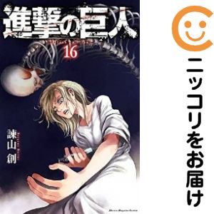 【中古コミック】進撃の巨人 単品（16） 諫山創