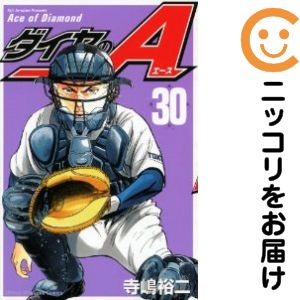 Premium （Boys） - 【中古コミック】ダイヤのA 単品（30） 寺嶋裕二