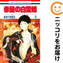 【中古コミック】赤髪の白雪姫 単品(8) あきづき空太