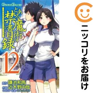 【中古コミック】とある魔術の禁書目録 単品（12） 近木野中哉