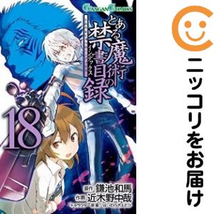 Rakuten - 【中古コミック】とある魔術の禁書目録 単品（18） 近木野中哉