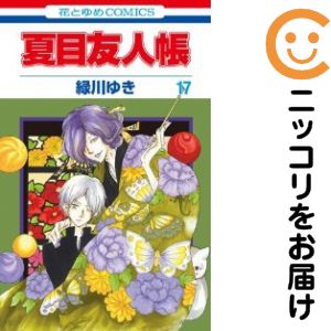 【中古コミック】夏目友人帳 単品（17） 緑川ゆき