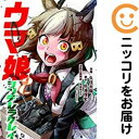 【中古コミック】ウマ娘 シンデレラグレイ 単品(2) 久住太陽