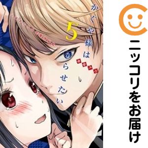 乐天商城 - 【中古コミック】かぐや様は告らせたい〜天才たちの恋愛頭脳戦〜 単品（5） 赤坂アカ
