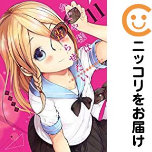 乐天商城 - 【中古コミック】かぐや様は告らせたい〜天才たちの恋愛頭脳戦〜 単品（11） 赤坂アカ