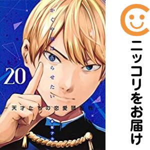 Premium （Youth） - 【中古コミック】かぐや様は告らせたい〜天才たちの恋愛頭脳戦〜 単品（20） 赤坂アカ