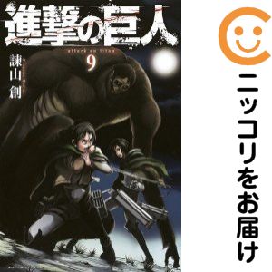 【中古コミック】進撃の巨人 単品（9） 諫山創