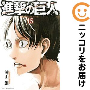 【中古コミック】進撃の巨人 単品（15） 諫山創
