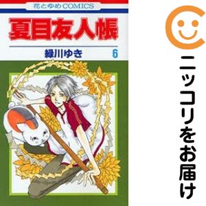 【中古コミック】夏目友人帳 単品（6） 緑川ゆき
