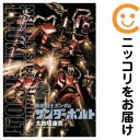 【中古コミック】機動戦士ガンダム サンダーボルト 単品(2) 太田垣康男