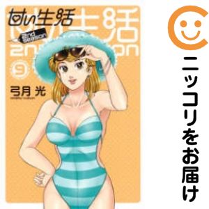 【中古コミック】甘い生活 2nd season 単品（9） 弓月光