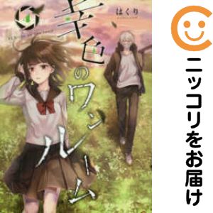 【中古コミック】幸色のワンルーム 単品（4） はくり