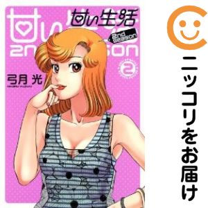 2巻・単品です。『カバー上の値札等のシールは除去済みです！』甘い生活 2nd season。中古商品。ページ焼け、帯焼け、わずかにシミ・折れ・イタミがあり、背表紙が色褪せています。クリーニングを行い、迅速にお届けいたします（帯や付録はございません）。■類似商品を探す■◇タイトル「甘い生活 2nd season」で検索！◇作者「弓月光」で検索！◇出版社「集英社」で検索！◇掲載誌「グランドジャンプ」で検索！◇タイトルカナ： アマイセイカツセカンドシーズン◇作者カナ： ユヅキヒカル◇サイズ： 男性コミック◇ISBN10： 4088794451◇ISBN13： 9784091898258■コミック本体にクリーニングを行い、可能な限り最良の状態にしてお届けいたします。■透明なビニール素材の新品カバーを＜無料＞でお掛けします！CPP製でカバーには光沢があり、美しい表紙がより引き立ちます。また、本の傷みを防止でき、長く大切にご愛読いただけます。■迅速に発送いたします。　※土・日・祝日は休業日です。■リピータ様大歓迎！！長く愛されるネット書店を目指しています。3,980円以上送料無料！！新品のビニールカバー掛け無料サービス中☆コミ直をよろしくお願いします m(__)m