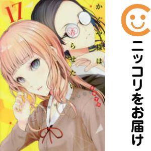 Rakuten - 【中古コミック】かぐや様は告らせたい〜天才たちの恋愛頭脳戦〜 単品（17） 赤坂アカ