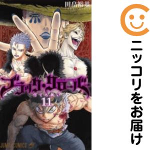 【中古コミック】ブラッククローバー 単品（11） 田畠裕基