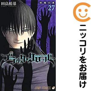 【中古コミック】ブラッククローバー 単品（27） 田畠裕基