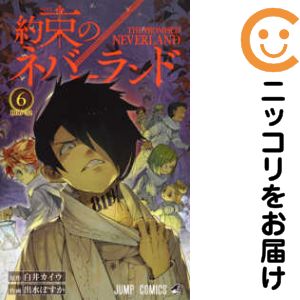 Rakuten - 【中古コミック】約束のネバーランド 単品（6） 出水ぽすか
