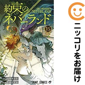 Rakuten - 【中古コミック】約束のネバーランド 単品（15） 出水ぽすか