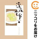 【中古コミック】深夜食堂 単品(10) 安倍夜郎