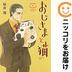 【中古コミック】おじさまと猫 単品（1） 桜井海
