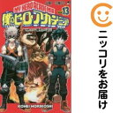 【中古コミック】僕のヒーローアカデミア 単品(13) 堀越耕平