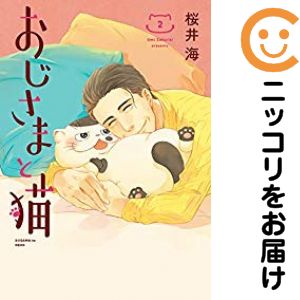 おじさまと猫 単品（2） 桜井海