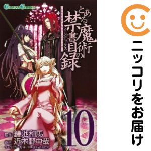 【中古コミック】とある魔術の禁書目録 単品（10） 近木野中哉