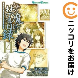 【中古コミック】とある魔術の禁書目録 単品（14） 近木野中哉