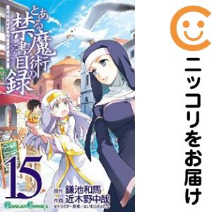 Rakuten - 【中古コミック】とある魔術の禁書目録 単品（15） 近木野中哉