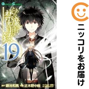 V Jump C - 【中古コミック】とある魔術の禁書目録 単品（19） 近木野中哉