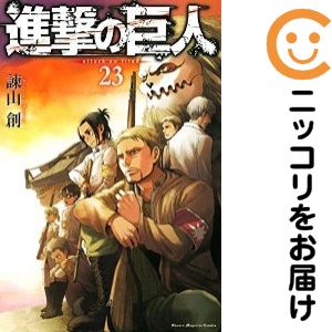 Rakuten - 【中古コミック】進撃の巨人 単品（23） 諫山創
