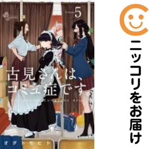 5巻・単品です。『カバー上の値札等のシールは除去済みです！』古見さんは、コミュ症です。。中古商品。ページ焼け有。わずかなシミ・折れ・イタミがありますが、背表紙の色褪せはなく綺麗です。クリーニングを行い、迅速にお届けいたします（帯や付録はございません）。■類似商品を探す■◇タイトル「古見さんは、コミュ症です。」で検索！◇作者「オダトモヒト」で検索！◇出版社「小学館」で検索！◇掲載誌「週刊少年サンデー」で検索！◇タイトルカナ： コミサンハコミュショウデス◇作者カナ： オダトモヒト◇サイズ： 少年コミック◇ISBN10： 4091276644◇ISBN13： 9784091275752■コミック本体にクリーニングを行い、可能な限り最良の状態にしてお届けいたします。■透明なビニール素材の新品カバーを＜無料＞でお掛けします！CPP製でカバーには光沢があり、美しい表紙がより引き立ちます。また、本の傷みを防止でき、長く大切にご愛読いただけます。■迅速に発送いたします。　※土・日・祝日は休業日です。■リピータ様大歓迎！！長く愛されるネット書店を目指しています。3,980円以上送料無料！！新品のビニールカバー掛け無料サービス中☆コミ直をよろしくお願いします m(__)m