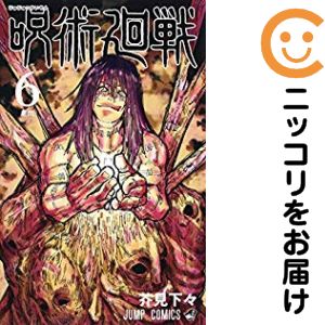 【中古コミック】呪術廻戦 単品（6） 芥見下々