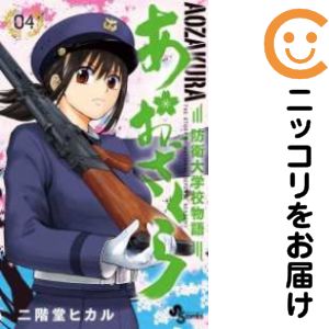 Rakuten - 【中古コミック】あおざくら 防衛大学校物語 単品（4） 二階堂ヒカル