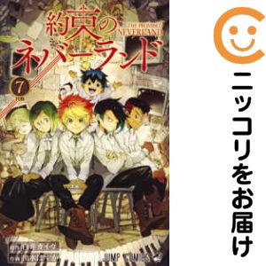 Akita - 【中古コミック】約束のネバーランド 単品（7） 出水ぽすか