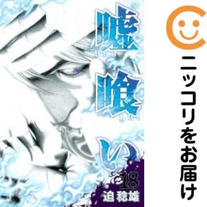 Rakuten - 【中古コミック】嘘喰い 単品（18） 迫稔雄