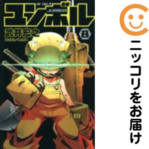 【中古コミック】ユンボル−JUMBOR− 全巻セット（1-8巻セット 以下続巻） 武井宏之