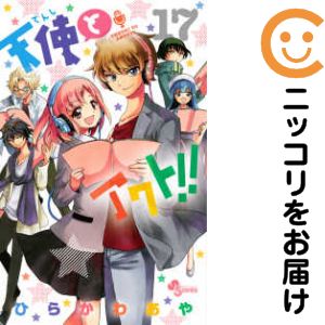 【中古コミック】天使とアクト！！ 全巻セット（全17巻セット・完結） ひらかわあや