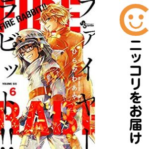 Premium （Boys） - 【中古コミック】FIRE RABBIT！！ 全巻セット（全6巻セット・完結） ひらかわあや