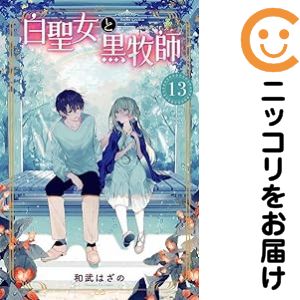 Premium （Boys） - 【中古コミック】白聖女と黒牧師 全巻セット（1-13巻セット・以下続巻） 和武はざの