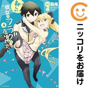 Rakuten - 【中古コミック】新しい彼女がフラグをおられたら 全巻セット（全4巻セット・完結） 凪庵