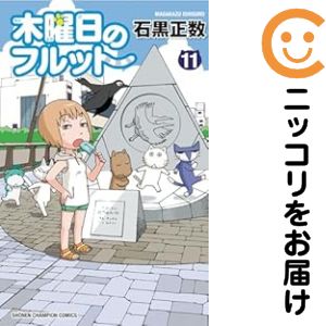 Rakuten - 【中古コミック】木曜日のフルット 全巻セット（1-11巻セット・以下続巻） 石黒正数