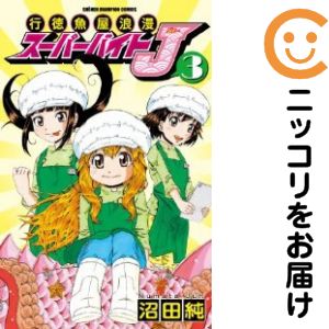 【中古コミック】行徳魚屋浪漫 スーパーバイトJ 全巻セット（全3巻セット・完結） 沼田純