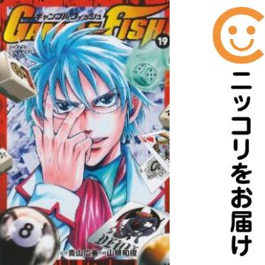 【中古コミック】GAMBLE FISH 全巻セット（全19巻セット・完結） 山根和俊