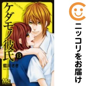 Gentosha Birz - 【中古コミック】ケダモノ彼氏 全巻セット（全13巻セット・完結） 藍川さき