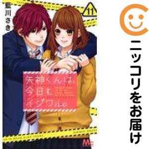 Rakuten - 【中古コミック】矢神くんは、今日もイジワル。 全巻セット（全11巻セット・完結） 藍川さき